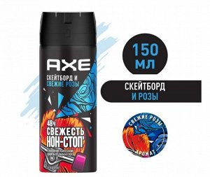 Axe Дезодорант спрей Скейтборд и свежие розы, 150 мл