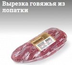 Вырезка говяжья из лопатки с/м зерновой откорм