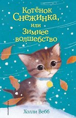 Вебб Х. Котёнок Снежинка, или Зимнее волшебство