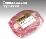 Говядина для тушения зерновой откорм