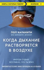 Каланити П. Когда дыхание растворяется в воздухе. Иногда судьбе все равно, что ты врач
