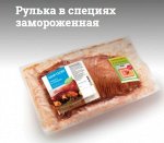 Рулька в специях замороженная
