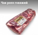 Чак ролл говяжий (зерновой откорм) с/м