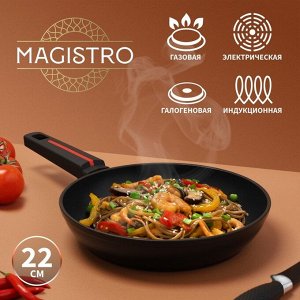 Сковорода Magistro Flame, d=22 см, h=4,5 см, ручка soft-touch, антипригарное покрытие, индукция