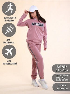 Костюм "КРАШ" сухая роза