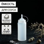 Ёмкость для соуса, 480 мл, 6,5*19,5 см, цвет белый