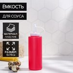 Ёмкость для соуса, 300 мл, 6*19 см, цвет красный