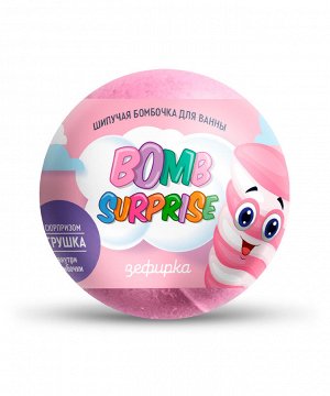 NEW Соль для ванн BOMB SURPRISE 115г игрушка Зефирка бомбочка шипучая