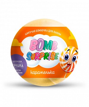 Бомбочка для ванны шипучая "BOMB SURPRISE" Карамелька 115г.