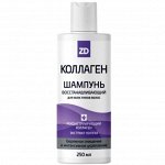 Collagen ZD Шампунь для волос восстанавливающий, 250 мл.