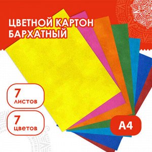 Картон цветной А4 БАРХАТНЫЙ, 7 листов 7 цветов, 180 г/м2