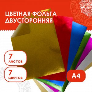 Цветная фольга А4 ДВУСТОРОННЯЯ АЛЮМИНИЕВАЯ НА БУМАЖНОЙ ОСНОВЕ, 7 листов 7 цветов