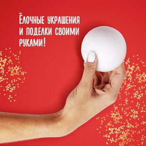 Пенопластовые заготовки для творчества "Шарики", 2 шт., 90 мм, ОСТРОВ СОКРОВИЩ