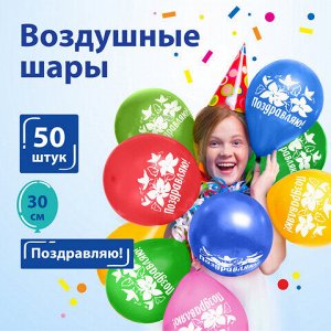 Шары воздушные ЗОЛОТАЯ СКАЗКА, 12" (30 см), КОМПЛЕКТ 50 штук, ассорти 10 цветов, с рисунком "Поздравляю", пакет, 105006