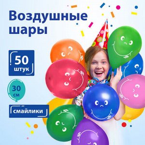 Шары воздушные ЗОЛОТАЯ СКАЗКА, 12" (30 см), КОМПЛЕКТ 50 штук, ассорти 10 цветов, с рисунком "Смайл", пакет, 105007