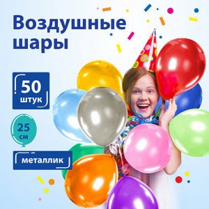 Шары воздушные ЗОЛОТАЯ СКАЗКА, 10" (25 см), КОМПЛЕКТ 50 штук, металлик, ассорти 10 цветов, пакет, 105002