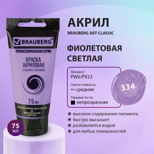 Краска акриловая художественная BRAUBERG ART CLASSIC, туба 75мл, ФИОЛЕТОВАЯ СВЕТЛАЯ, 191089