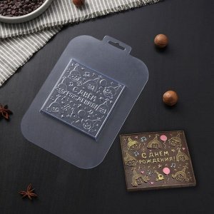Форма для шоколада «С днем рождения», 10?10?0,5 см, цвет прозрачный