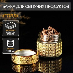 Баночка стеклянная для специй «Голд», 100 мл, 5,7*5,5, цвет золотой