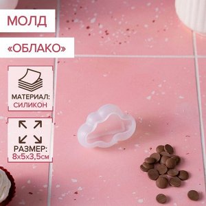 Молд «Облако», 8?5?3,5 см, цвет прозрачный