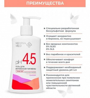 KRASSA MED Гель для интимной гигиены 250мл ФОРТЕ