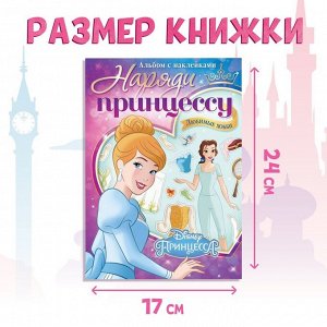 Альбом наклеек «Наряди принцессу. Любимые хобби», 12 стр., А5, Принцессы