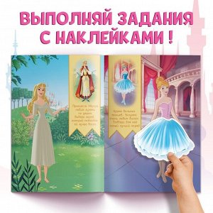 Альбом наклеек «Наряди принцессу. Любимые хобби», 12 стр., А5, Принцессы