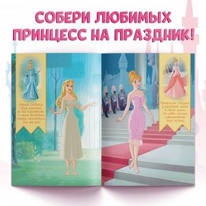 Альбом наклеек «Наряди принцессу. Собираемся на праздник», 12 стр., А5, Принцессы