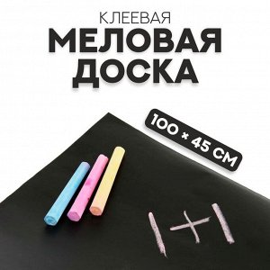 Меловая доска, клеевая, 100 х 45 см