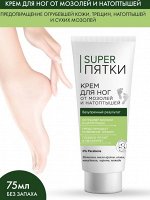 ФК &quot;SUPER ПЯТКИ&quot; Крем для ног от мозолей и натоптышей 75мл