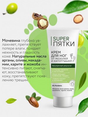 ФК "SUPER ПЯТКИ" Крем для ног от мозолей и натоптышей 75мл