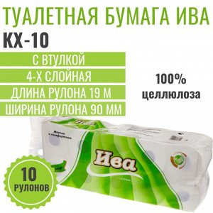KX-10 Ива Туалетная бумага с втулкой 10 рулонов, 1 упаковка