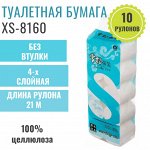 XS-8160 Туалетная бумага 4 слоя, без втулки, 10 рулонов,1 упаковка