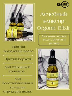 Organic Elixir Умный эликсир для волос Smart Master