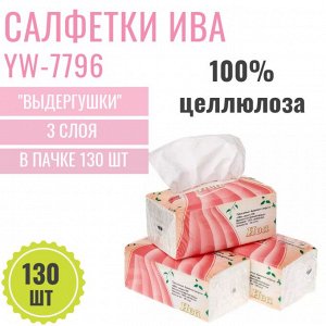 YW-7796 Ива Салфетки выдергушки, 3 слоя, 130 шт/пачка, 1 пачка