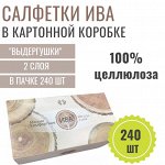 Салфетки &quot;ИВА&quot; 2-слойные, 240 шт, картонная коробка