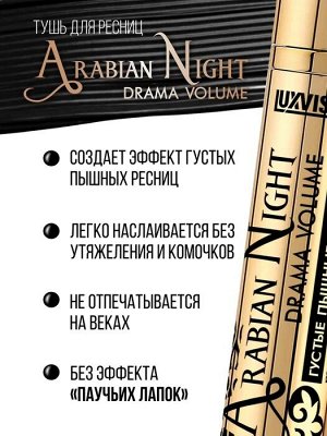 Тушь Arabian Night LUXVISAGE drama volume густые пышные ресницы 8г