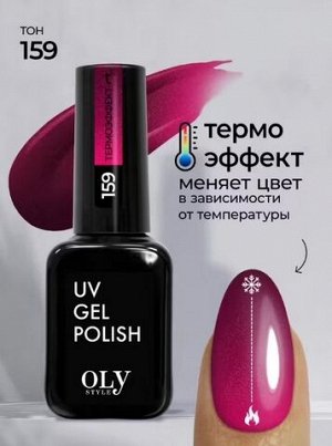 Olystyle  ГЕЛЬ ЛАК  для ногтей 159Термо Красная Брусника NEW