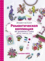 Бейтс С. Вышиваем крестиком. Романтическая коллекция. Схемы для вышивки цветов, сердечек, птиц