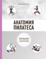 Эллсуорт А. Анатомия пилатеса (2-е изд.)