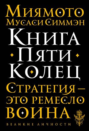 Миямото М. Книга Пяти Колец