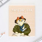 Предметная тетрадь, 48 листов, « КОТ », со справочными материалами «Литература», обложка мелованный картон 230 гр., внутренний блок в линейку 80 гр., белизна 96%,блок №1.