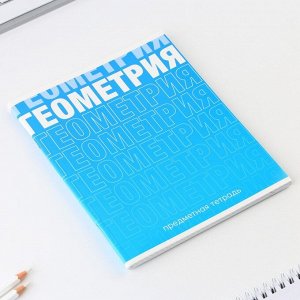 Предметная тетрадь, 48 листов, « ГРАДИЕНТ», со справочными материалами «Геометрия», обложка мелованный картон 230 гр., внутренний блок в клетку 80 гр., белизна 96%,блок №1.