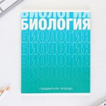Предметная тетрадь, 48 листов, « ГРАДИЕНТ», со справочными материалами «Биология», обложка мелованный картон 230 гр., внутренний блок в клетку 80 гр., белизна 96%,блок №1.