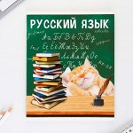 Предметная тетрадь, 48 листов, «  МИЛЫЕ ПИТОМЦЫ», со справочными материалами «Русский язык», обложка мелованный картон 230 гр., внутренний блок в линейку 80 гр., белизна 96%,блок №1.