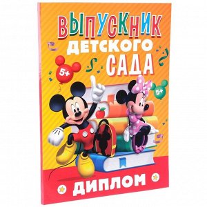 Диплом на выпускной "Выпускник детского сада" 2 файла, А4, Микки Маус