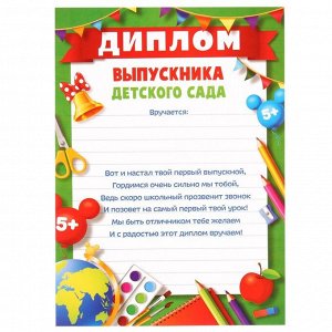 Диплом на выпускной «Выпускник детского сада» А4, Микки Маус