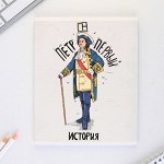 Предметная тетрадь, 48 листов, « ИСТОРИЧЕСКИЕ ЛИЧНОСТИ», со справочными материалами «История», обложка мелованный картон 230 гр., внутренний блок в клетку 80 гр., белизна 96%,блок №1.