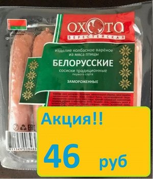 Сосиски Белорусские в вакуумной упаковке 400 гр