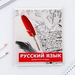 Предметная тетрадь, 48 листов, «ПРЕДМЕТЫ », со справочными материалами «Русский язык», обложка мелованный картон 230 гр., внутренний блок в линейку 80 гр., белизна до 80%, блок №2.